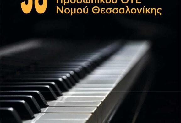 38ο Χορωδιακό Φεστιβάλ Πολιτιστικής Λέσχης Προσωπικού ΟΤΕ Θεσσαλονίκης