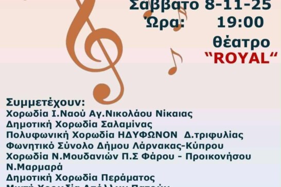 13ο Φεστιβάλ Χορωδιών “Πάτρα 2025”