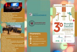 3ο Φεστιβάλ Χορωδιών Δήμου Θεσσαλονίκης