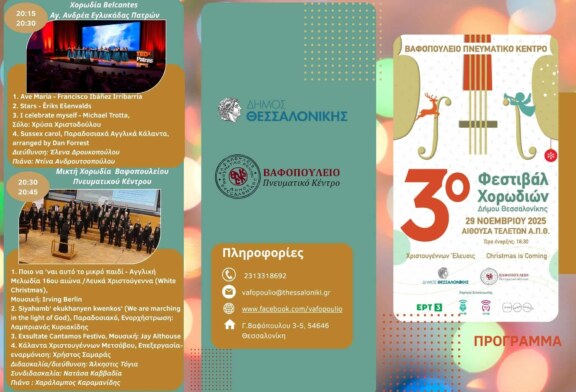 3ο Φεστιβάλ Χορωδιών Δήμου Θεσσαλονίκης