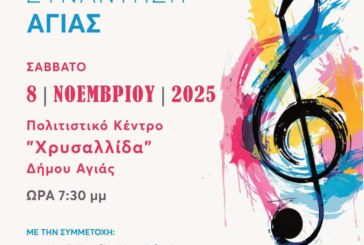 22η Χορωδιακή Συνάντηση Αγιάς