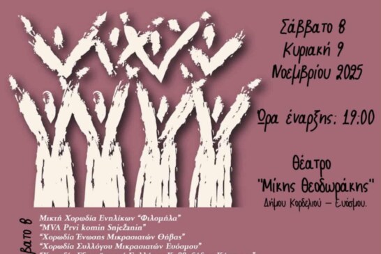 6ο Μελοδρόμο Φεστιβάλ Χορωδιών