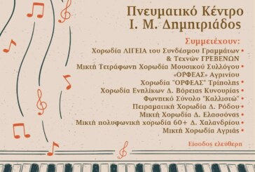 24η Χορωδιακή Συνάντηση Αγριάς