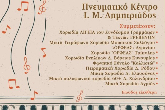 24η Χορωδιακή Συνάντηση Αγριάς