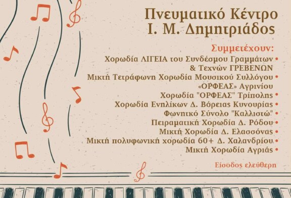 24η Χορωδιακή Συνάντηση Αγριάς