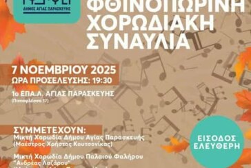 Φθινοπωρινή Χορωδιακή Συναυλία – Δήμος Αγίας Παρασκευής