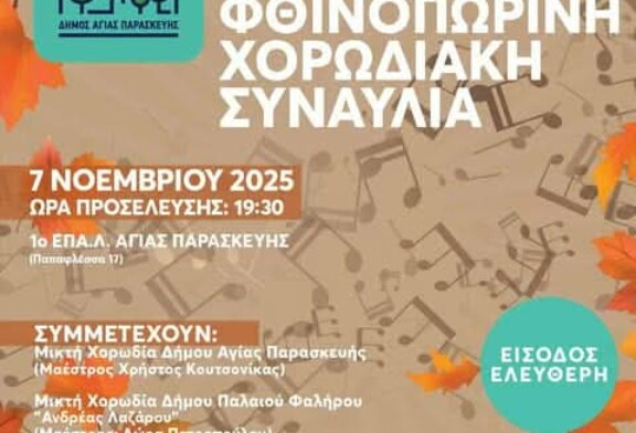 Φθινοπωρινή Χορωδιακή Συναυλία – Δήμος Αγίας Παρασκευής