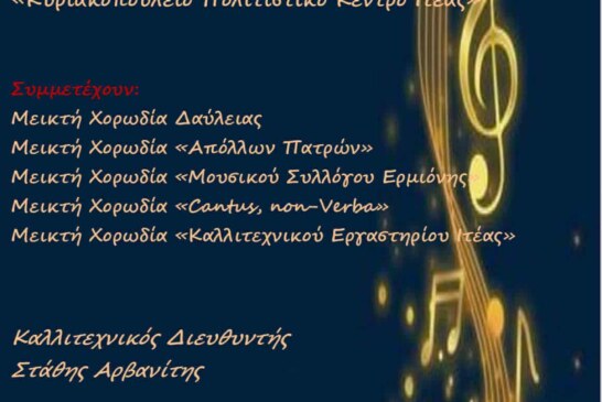 1η Χορωδιακή Συνάντηση Ιτέα 2025