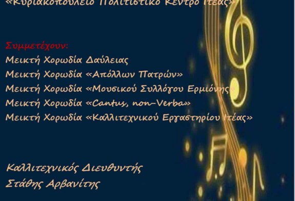 1η Χορωδιακή Συνάντηση Ιτέα 2025