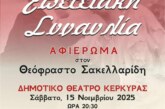 Επετειακή Συναυλία – Αφιέρωμα στον Θεόφραστο Σακελλαρίδη