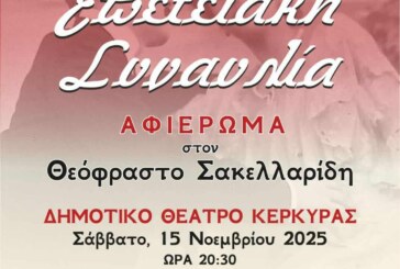 Επετειακή Συναυλία – Αφιέρωμα στον Θεόφραστο Σακελλαρίδη