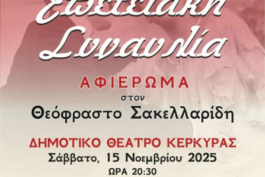 Επετειακή Συναυλία – Αφιέρωμα στον Θεόφραστο Σακελλαρίδη