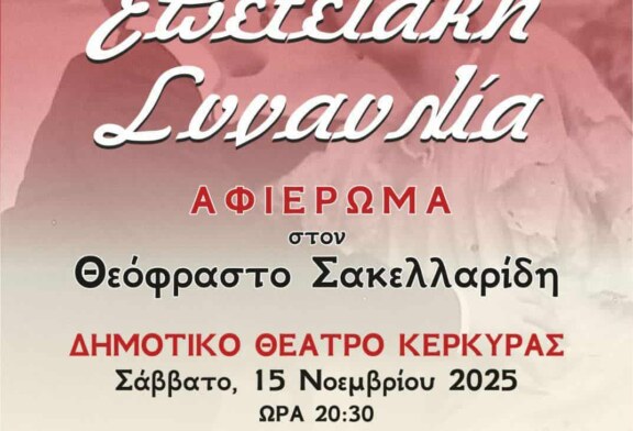 Επετειακή Συναυλία – Αφιέρωμα στον Θεόφραστο Σακελλαρίδη