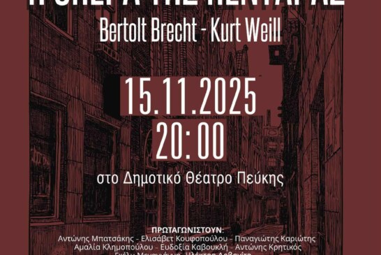 Η Όπερα της Πεντάρας