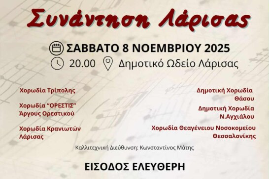 1η Χορωδιακή Συνάντηση Λάρισας