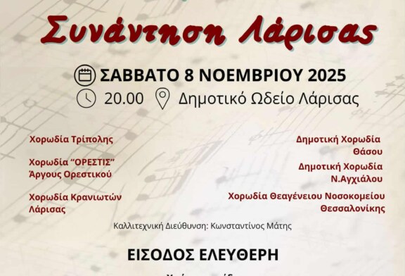 1η Χορωδιακή Συνάντηση Λάρισας