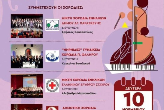 2ο Φεστιβάλ Χορωδιών Νέας Σμύρνης