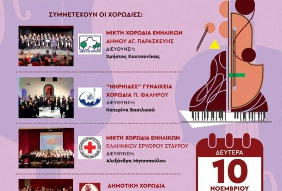 2ο Φεστιβάλ Χορωδιών Νέας Σμύρνης