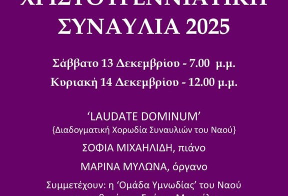 Χριστουγεννιάτικη Συναυλία 2025