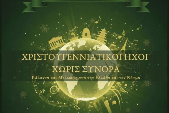 Χριστουγεννιάτικοι Ηχοι χωρίς Σύνορα