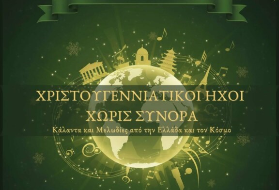 Χριστουγεννιάτικοι Ηχοι χωρίς Σύνορα