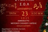Χριστουγεννιάτικη συναυλία Σ.Ω.Λ