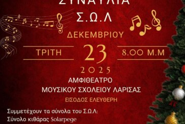 Χριστουγεννιάτικη συναυλία Σ.Ω.Λ