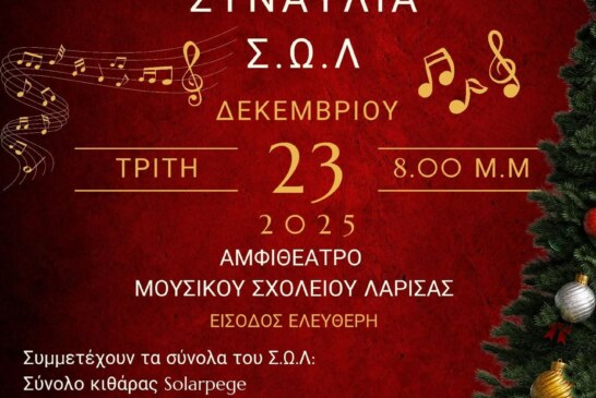 Χριστουγεννιάτικη συναυλία Σ.Ω.Λ