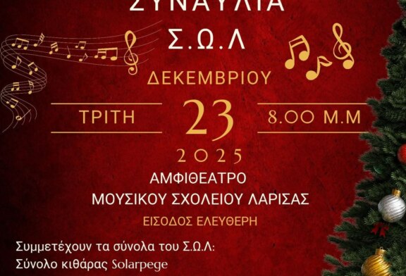 Χριστουγεννιάτικη συναυλία Σ.Ω.Λ