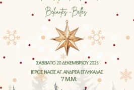 Χριστουγεννιάτικη Συναυλία – Ιερά Μητρόπολη Πατρών