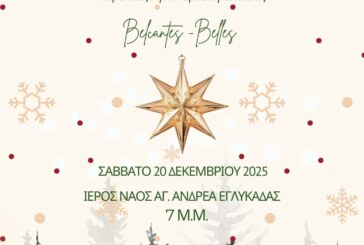 Χριστουγεννιάτικη Συναυλία – Ιερά Μητρόπολη Πατρών