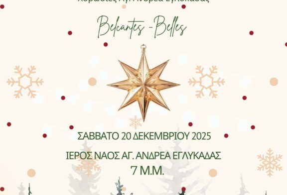Χριστουγεννιάτικη Συναυλία – Ιερά Μητρόπολη Πατρών