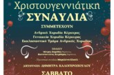 Χριστουγεννιάτικη Συναυλία – Μάγοι και Ποιμένες ήλθον προσκηνείσαι…