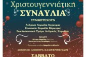 Χριστουγεννιάτικη Συναυλία – Μάγοι και Ποιμένες ήλθον προσκηνείσαι…