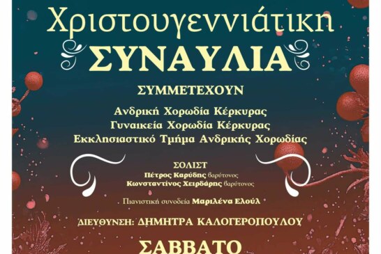 Χριστουγεννιάτικη Συναυλία – Μάγοι και Ποιμένες ήλθον προσκηνείσαι…