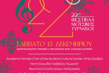 22ο Φεστιβάλ Μουσικής Τυρνάβου