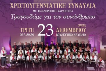 Χριστουγεννιάτικη Συναυλία – Χορωδιακό Εργαστήρι Ναυπλίου