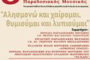 8η Χορωδιακή Συνάντηση Παραδοσιακής Μουσικής