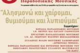 8η Χορωδιακή Συνάντηση Παραδοσιακής Μουσικής