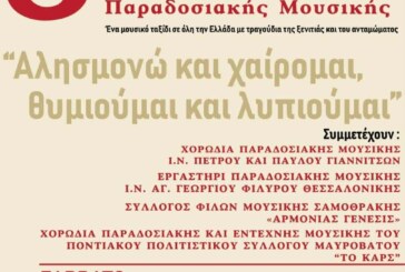 8η Χορωδιακή Συνάντηση Παραδοσιακής Μουσικής