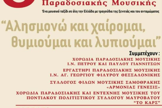 8η Χορωδιακή Συνάντηση Παραδοσιακής Μουσικής