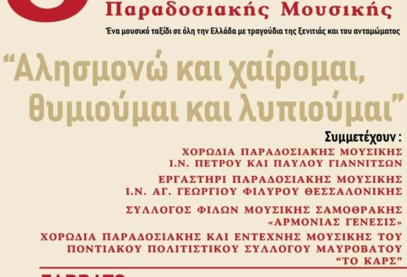 8η Χορωδιακή Συνάντηση Παραδοσιακής Μουσικής