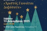 Χριστός Γεννάται Δοξάσατε – Χριστουγεννιάτικη Συναυλία
