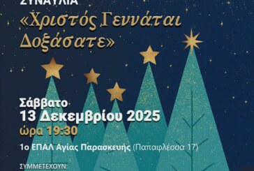 Χριστός Γεννάται Δοξάσατε – Χριστουγεννιάτικη Συναυλία