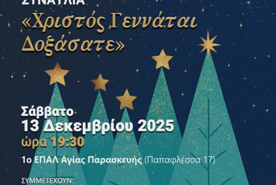 Χριστός Γεννάται Δοξάσατε – Χριστουγεννιάτικη Συναυλία