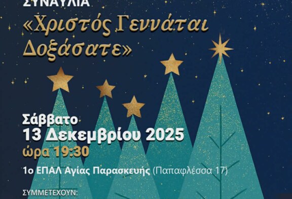 Χριστός Γεννάται Δοξάσατε – Χριστουγεννιάτικη Συναυλία