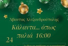 Κάλαντα όπως Παλιά