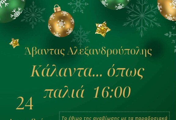 Κάλαντα όπως Παλιά