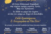 Καλά Χριστούγεννα από τη Στέγη Ελληνικών Χορωδιών