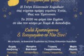 Καλά Χριστούγεννα από τη Στέγη Ελληνικών Χορωδιών